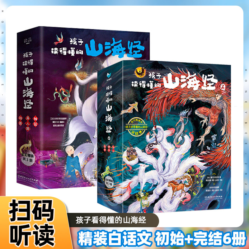 【正版现货】孩子读得懂的山海经全套6册扫码听录音原著正版小学生彩绘通用版书籍儿童绘本画集幼儿异兽录图鉴册四年级课外阅