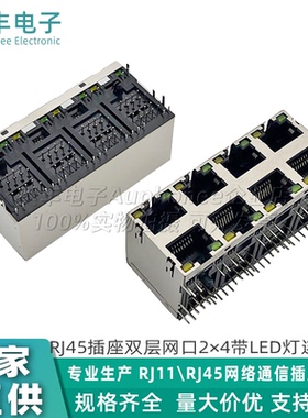 5921 RJ45网络插座八口双层2x4网口8P8CS带灯LED带灯带弹