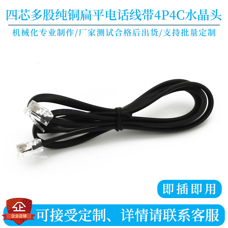 RJ9 4P4C水晶头固话机办公座机连接线4芯纯铜多股扁平成品电话线