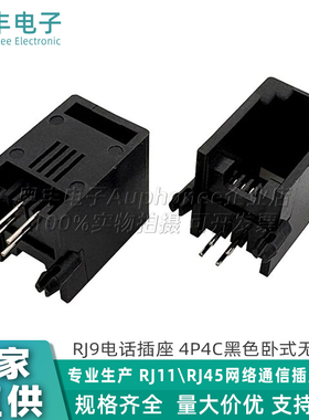 5521-RJ9-4P4C电话机插座616E卧式90度母座黑色/灰色水晶头插座