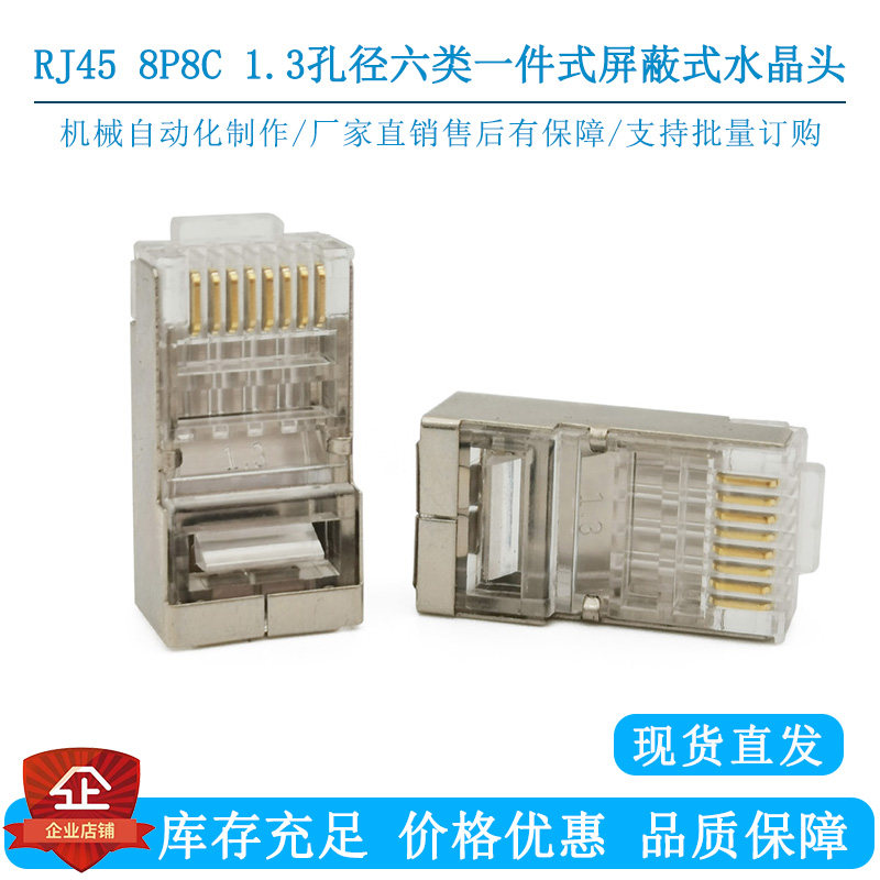 RJ45水晶头1.3孔径六类水晶头cat6屏蔽网线一件式8P8C网络水晶头