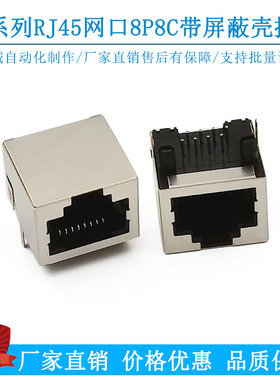 RJ45 8P8CS 连接器 56 网络接口插座带屏蔽金属壳90度间距1.0