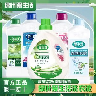 瓶无荧光 绿叶爱生活多效洗衣液强力去污温和无磷不伤手易漂洗1kg