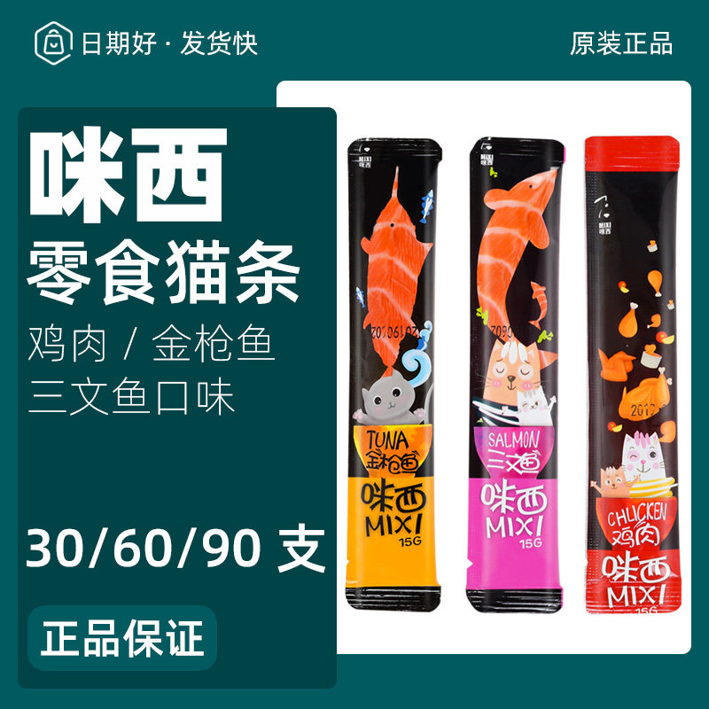 咪西猫条宠物猫咪零食90支营养增肥补水湿粮金枪鱼三文鱼鸡肉15g