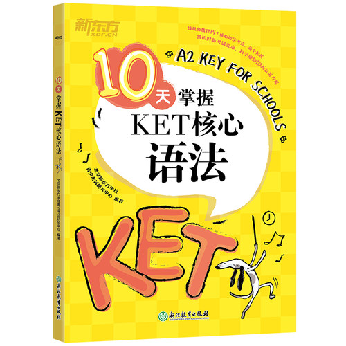 【新东方】10天掌握KET核心语法(新考点+规划复习方案)剑桥通用英语KET考试A2五级证书小学初中自学入门英文语法练习题教辅教材书