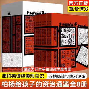 2023新版柏杨给孩子的资治通鉴全8册 司马光原著战国风云与大秦一统 历史人物事件故事书中国古代历史青少年中小学生课外历史读物