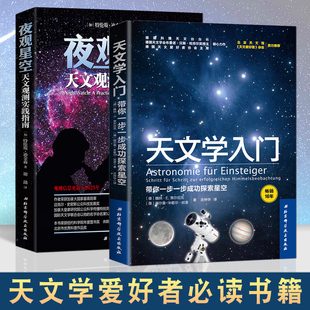 天文学入门书籍 夜观星空 星图手册天文学爱好者星座指南 天文学入门 宇宙太空百科全书天体摄影科普读物 天文学爱好者 星空图鉴