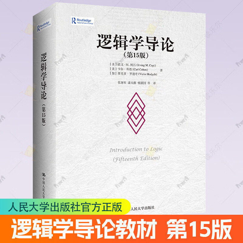 逻辑学导论 第15版第十五版 欧文·M.柯匹 逻辑教科书标准范本逻辑史 逻辑学基本概念 逻辑原理 中国人民大学出版社