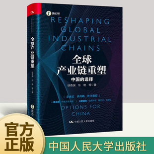 全球产业链重塑 中国的选择 管理书籍金融投资书籍 中国产业链研究分析供应链规划管理控制金融书籍 正版