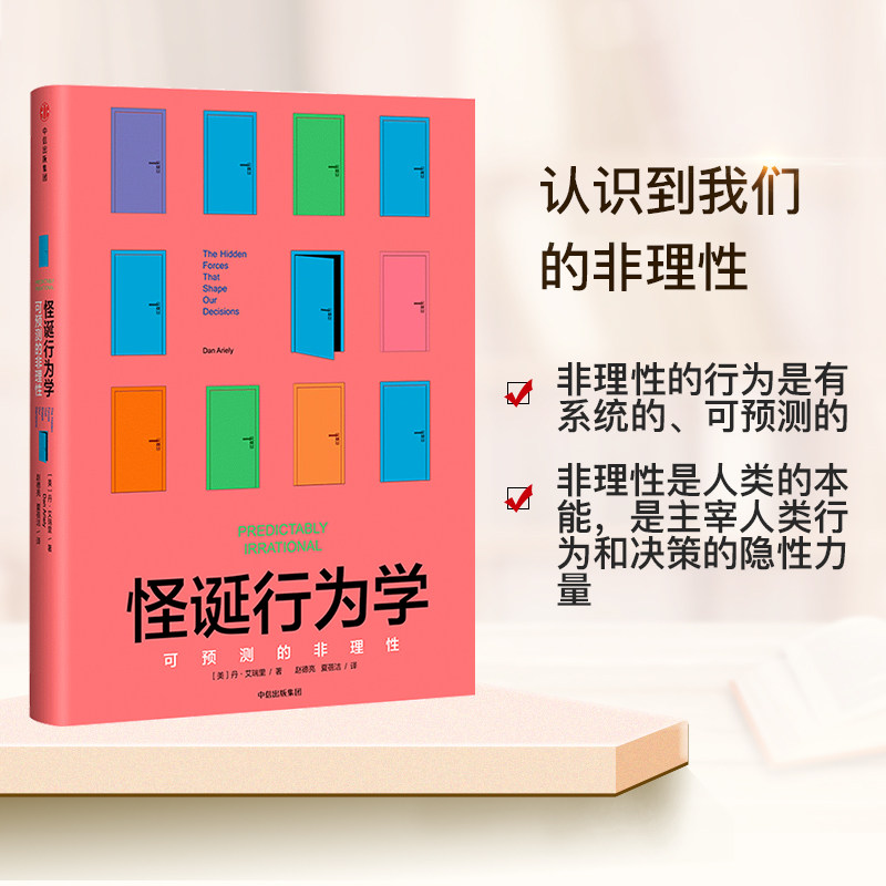现货速发 怪诞行为学 经济理论书籍 认知世界的经济学 摆脱经济危机提高幸福指数经济学入门正版畅销书籍 正版怎么看?