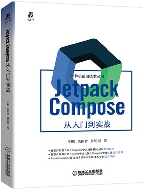 Jetpack Compose 从入门到实战 王鹏 关振智 曾思淇 Android开发 UI设计 开发环境搭建 程序设计类书籍