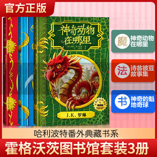 中文插图版 神奇动物在哪里+神奇的魁地奇球+诗翁彼豆的故事 霍格沃茨图书馆系列全套3册JK罗琳哈利波特儿童文学经典魔幻故事书