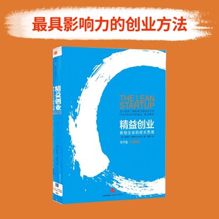 精益创业:新创企业的成长思维 埃里克莱斯著樊登精益创业实战中信出版社图书正版书籍