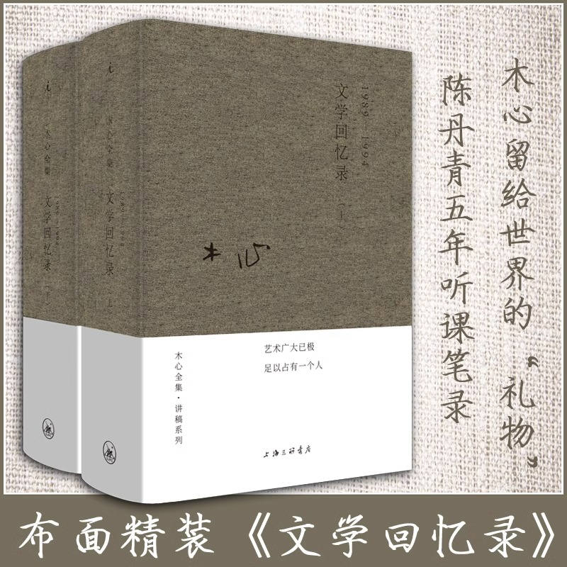 【无删减正版】文学回忆录木心全集共2册精装1989-1994上下木心文集讲稿系列 无删减全本上下册木心留给世界的礼物 陈丹青五年听课