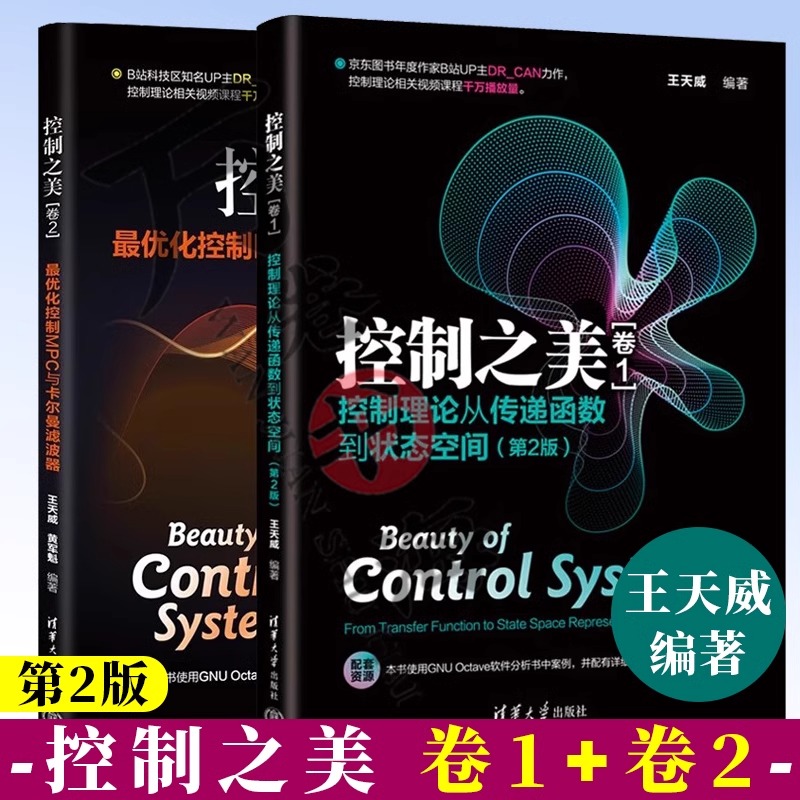 控制之美（卷1第二版+2）控制理论从传递函数到状态空间王天威清华大学出版社动态系统分析经典控制理论与现代控制理论的基础