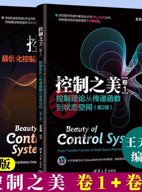 控制之美（卷1第二版+2）控制理论从传递函数到状态空间王天威清华大学出版社动态系统分析经典控制理论与现代控制理论的基础
