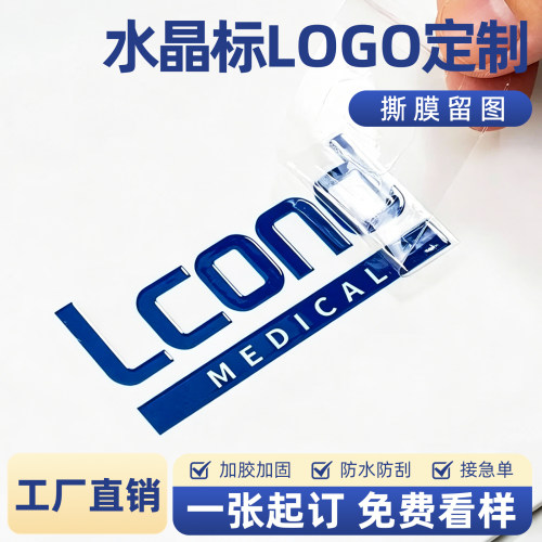 logo定制水晶标贴纸撕膜留字烫金