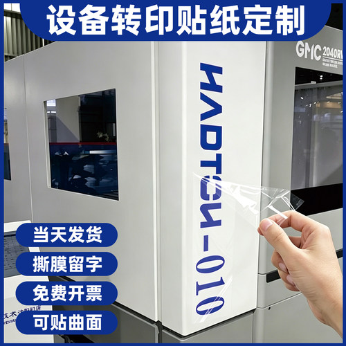 机械设备专用丝印logo贴纸水晶标