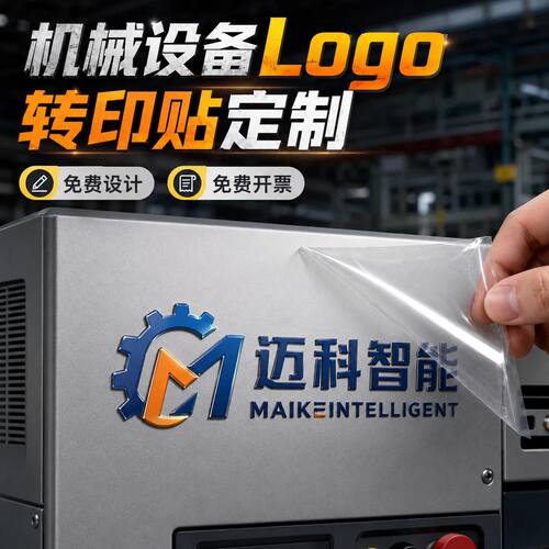 机械设备专用丝印logo贴纸水晶标
