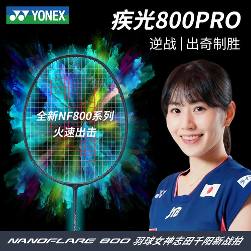 尤尼克斯疾光800p新品羽毛球拍