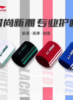 李宁护腕羽毛球跑步健身羽毛球篮球防滑透气吸汗运动护腕AHWR104