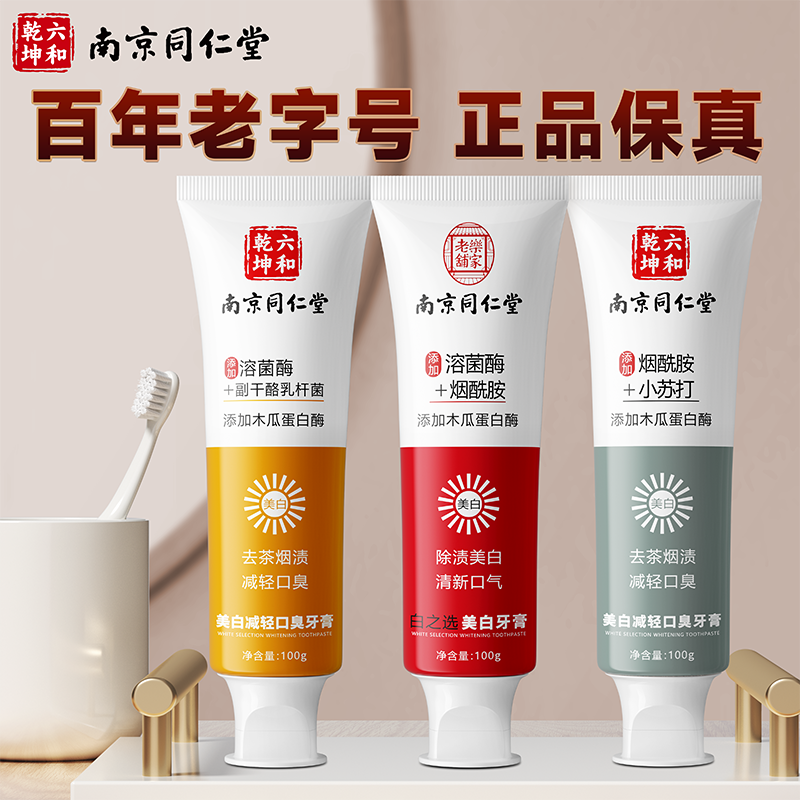 南京同仁堂牙膏去黄去口臭美白护龈净白防蛀牙烟渍官方旗舰店正品