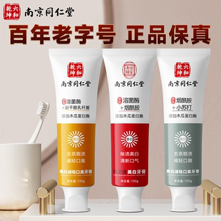 南京同仁堂牙膏去黄去口臭美白护龈净白防蛀牙烟渍官方旗舰店正品