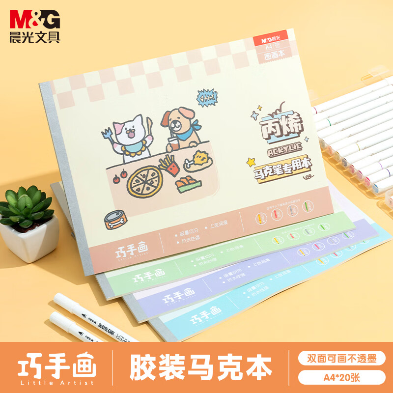 晨光a4马克本画画本子小学生专用图画本幼儿园素描本马克笔专用绘画本水彩本美术本涂鸦纸手绘画册一年级
