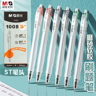 晨光1008S+按动中性笔0.5ST笔尖速干水笔学生用考试黑笔ins简约高颜值刷题笔软胶护握签字笔