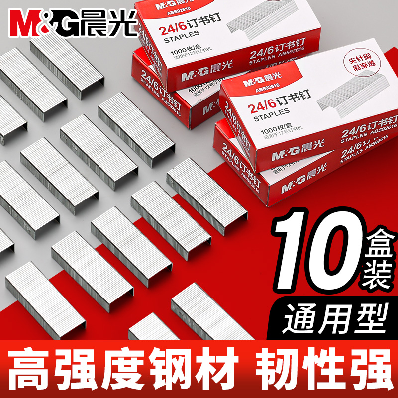 【10盒】晨光订书钉24/6通用12号钉书针统一装订书机钉子订书订办公文具用品订书器订书针小号定不锈钢钉书钉