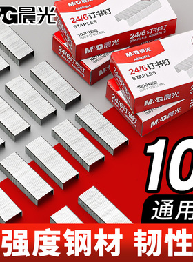 【10盒】晨光订书钉24/6通用12号钉书针统一装订书机钉子订书订办公文具用品订书器订书针小号定不锈钢钉书钉