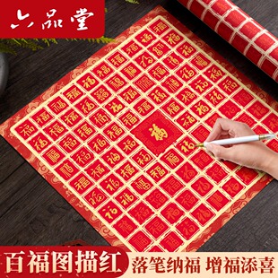 六品堂百福图作品纸手写临摹diy描红宣纸福字送长辈贺寿百寿图挂画生日礼物乔迁新婚订婚闺蜜百喜图创意书法