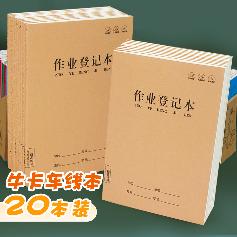 强林作业本笔记作业本子牛皮纸a5儿童小学生用登记本家庭作业加厚课堂抄录的小本子家庭作业本记事笔记本文具