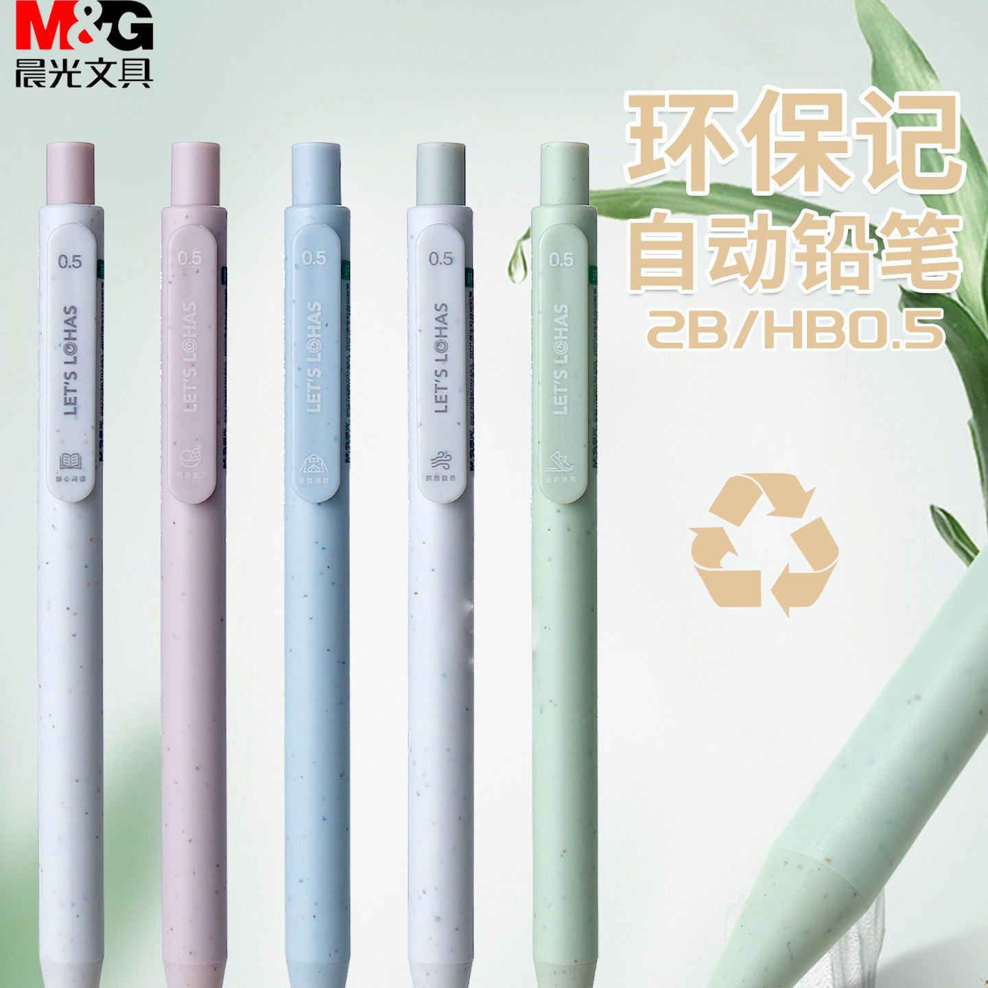 晨光Lohas环保记自动铅笔学生专用按动式环保笔考试作业RPP再生料0.5小学生一年级