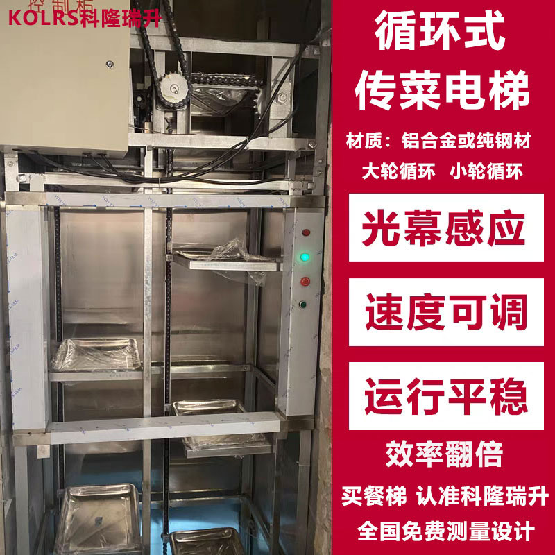 科隆瑞升循环式传菜电梯全铝机身图片