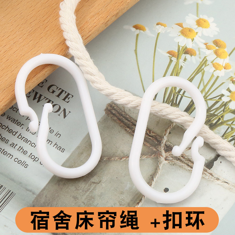 学生寝室加粗床帘绳上下铺遮光布专用防尘顶开口C环吊环拉绳环扣