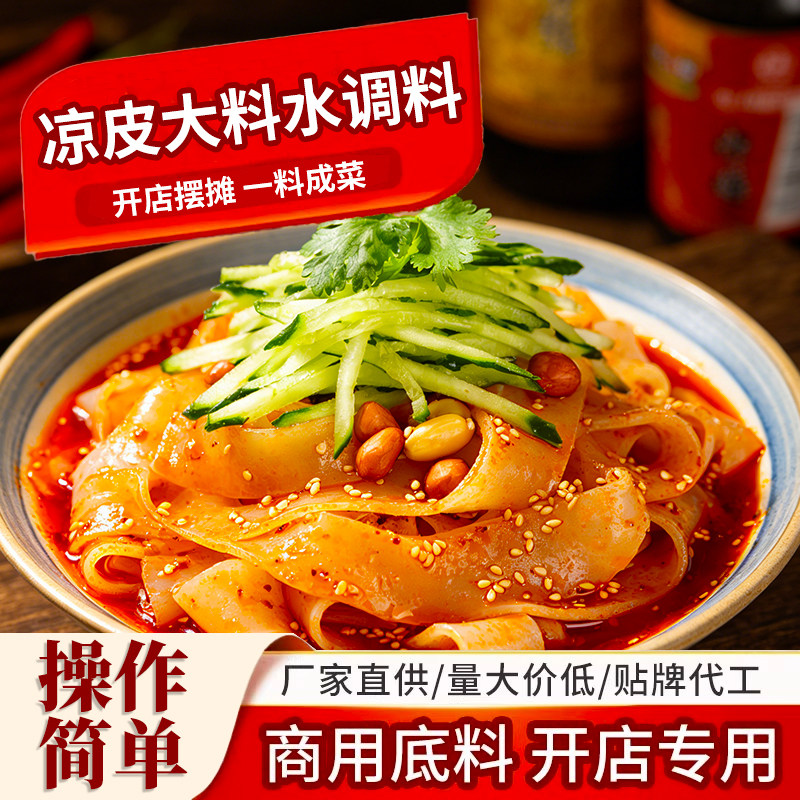 凉皮凉面大料水调料专用陕西擀面皮四川凉拌料水料包香料粉商用
