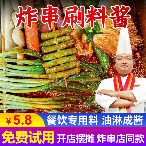 特价好货！！！！炸串刷酱料