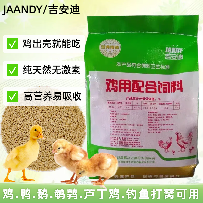 吉安迪小鸡饲料营养开口料长得快