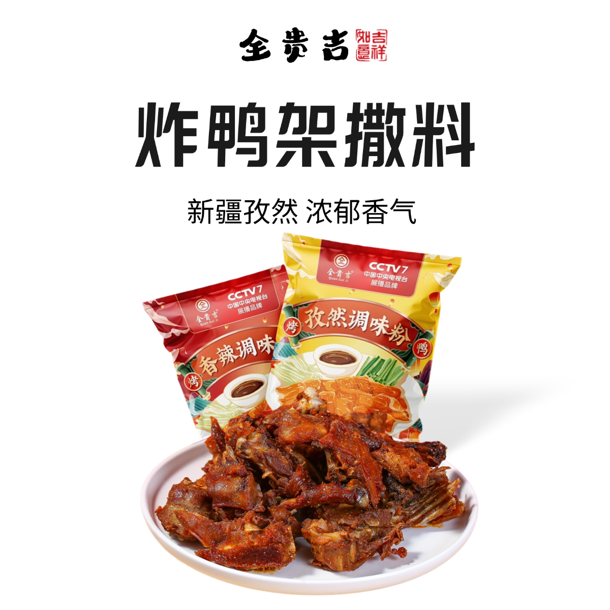 全贵吉孜然撒料香辣撒料500G鸭架专用撒料调味料烧肉蘸料烧烤撒料