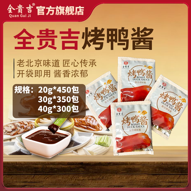 全贵吉烤鸭酱小包装20克30克40克整箱批发商用老北京风味酱香浓郁