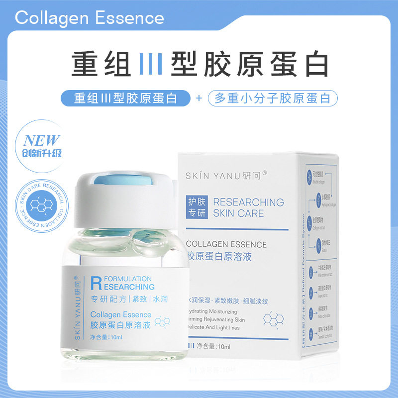 研问三型胶原蛋白精华液紧致抗皱提拉补水保湿安瓶水光原液