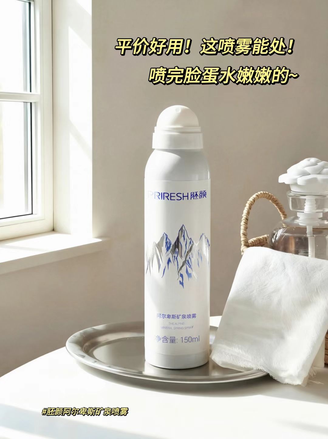 胚颜阿尔卑斯矿泉喷雾补水保湿