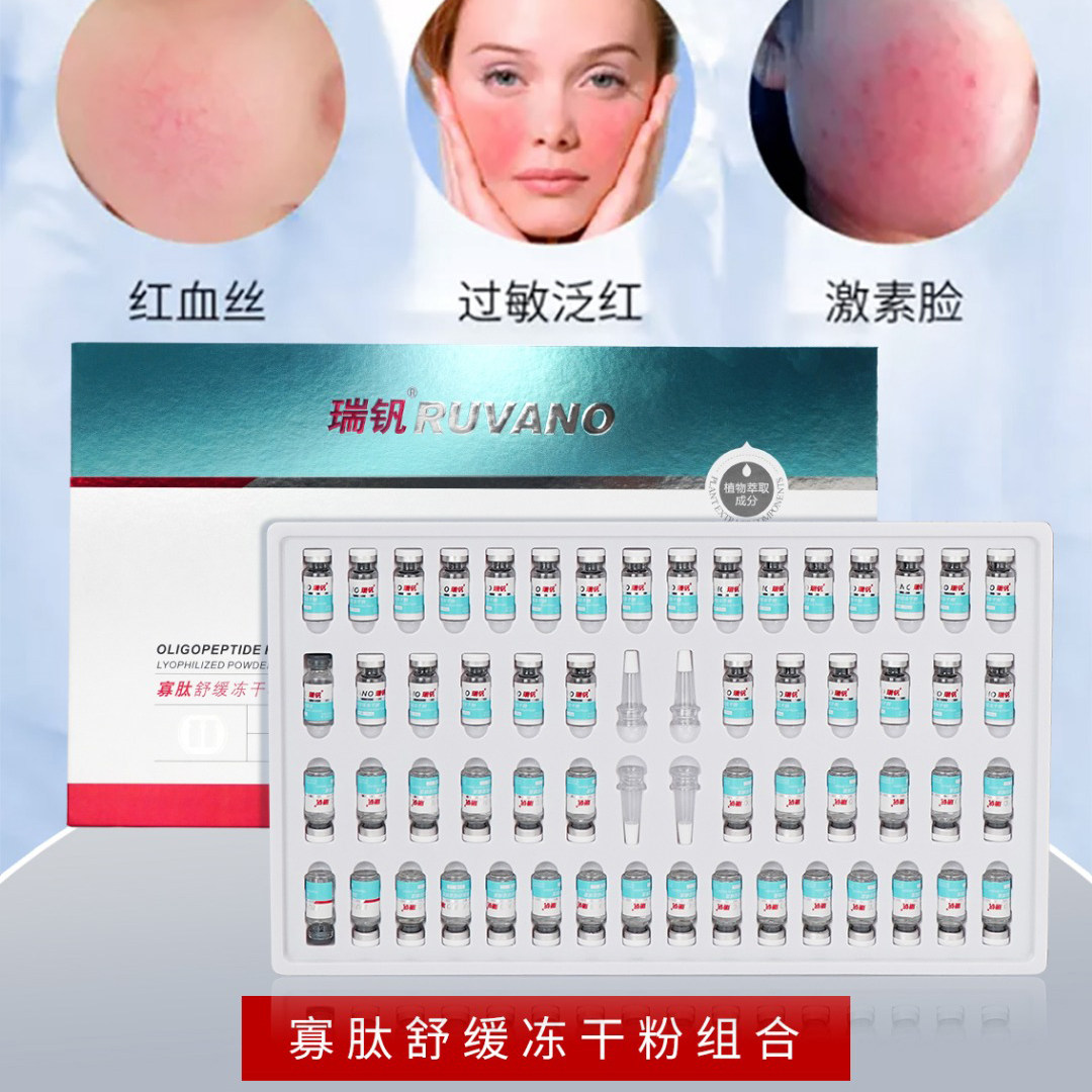 瑞钒寡肽舒缓冻干粉修复敏感肌