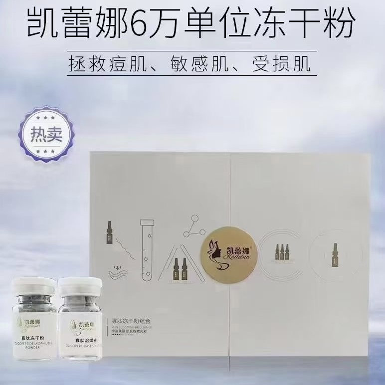 凯蕾娜寡肽修复冻干粉淡化痘印
