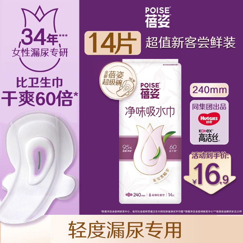 【尝鲜试用】poise蓓姿女性吸水巾240mm成人孕妇漏尿护垫净味轻薄,洗护清洁剂/卫生巾/纸/香薰,吸水巾,淘宝优惠券,粉丝福利购,淘宝优惠卷