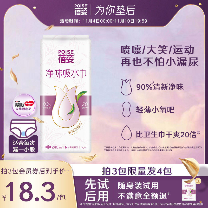【专享-日用轻薄型】poise蓓姿女性吸水巾240mm成人产妇漏尿专用使用感如何?