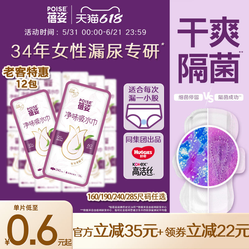 蓓姿女性漏尿专用护垫孕妇吸水巾透气净味卫生巾尺码任选*12包