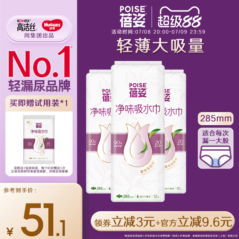 poise蓓姿漏尿吸水巾285mm3包