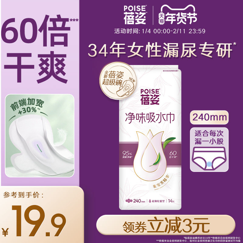 poise蓓姿女性吸水巾240mm*1包成人孕妇漏尿护垫瞬吸轻薄透气,洗护清洁剂/卫生巾/纸/香薰,吸水巾,淘宝优惠券,粉丝福利购,淘宝优惠卷